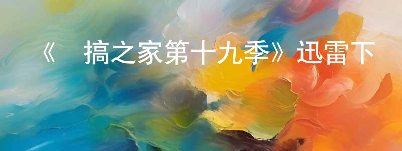 陳和國的動漫綜藝大全,《惡搞之家第十九季》迅雷下載/在線觀看-動漫卡通-美劇天堂